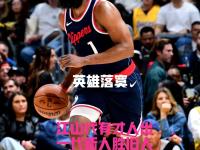  塔图姆巅峰对决，哈登与40激战拜仁分钟，关键助攻胜负难料！